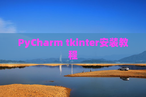 PyCharm tkinter安装教程