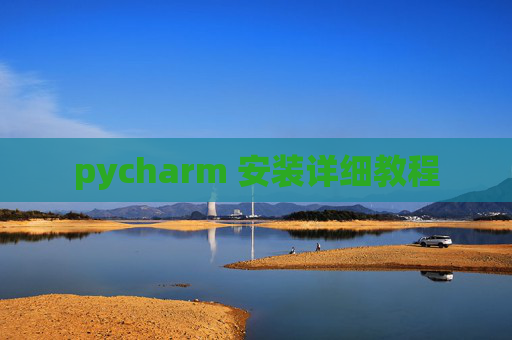 pycharm 安装详细教程