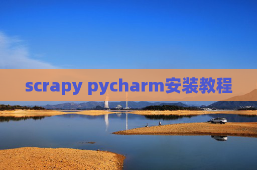 scrapy pycharm安装教程