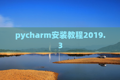 pycharm安装教程2019.3