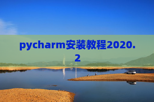 pycharm安装教程2020.2
